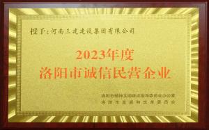 集團(tuán)公司榮獲2023年度洛陽市“誠信民營企業(yè)”稱號(hào)